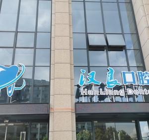 绍兴汉良口腔