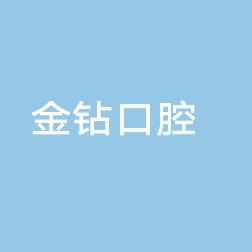 中山金钻口腔