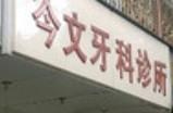 成都今文牙科