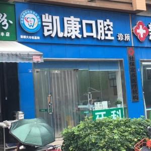 成都市凯康口腔