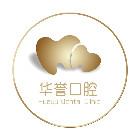 华誉口腔（锦江店） 