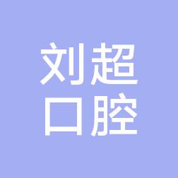 福州连江潘渡刘超口腔