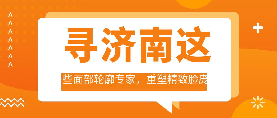 寻济南这些面部轮廓医生，重塑精致脸庞不是梦