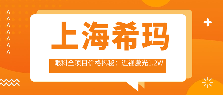 上海希玛眼科全项目价格揭秘：近视激光1.2W元起，白内障超声乳化6K起，斜视矫正8K起