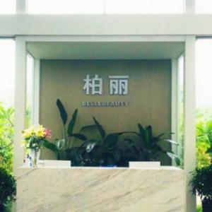 东莞柏丽医疗美容