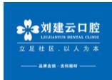 广州刘建云口腔