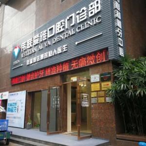 广州伟联爱雅口腔
