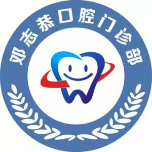 邓志恭口腔(番禺院)