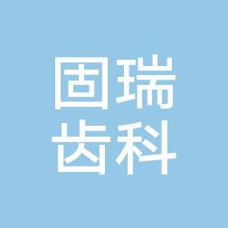 固瑞齿科(万象城分院)