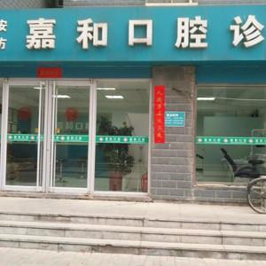 长安赵方嘉和口腔