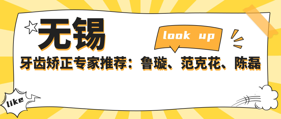 无锡牙齿矫正医生推荐：鲁璇、范克花、陈磊擅长正畸修复