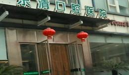 温州乐清口腔医院
