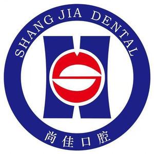 杭州尚佳口腔