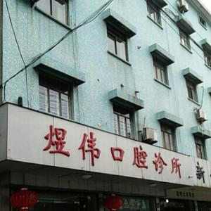杭州煜伟口腔