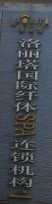 洛丽塔国内外纤体SPA(湖南路店)