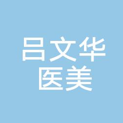 义乌吕文华医疗美容