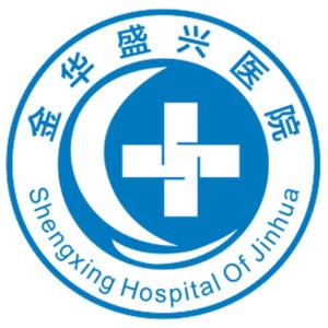 金华盛兴医院 