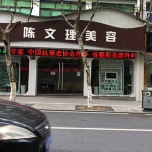 金华陈文理医疗美容
