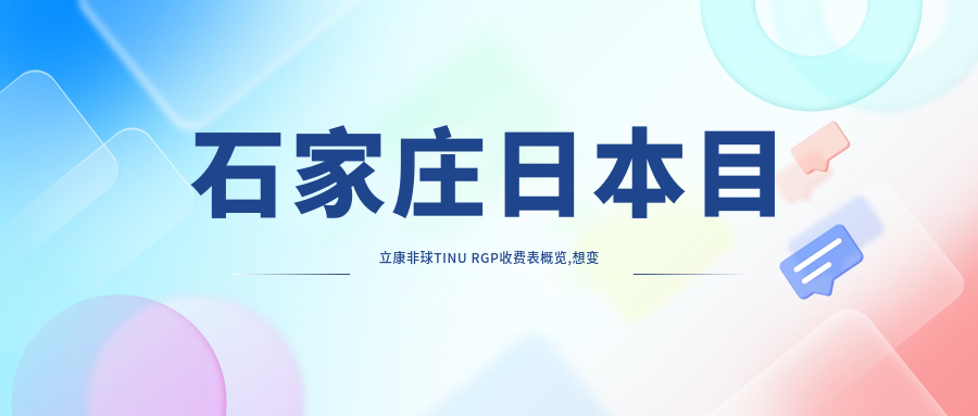 石家庄日本目立康非球TINU RGP收费表概览,想变好看的朋友能参照