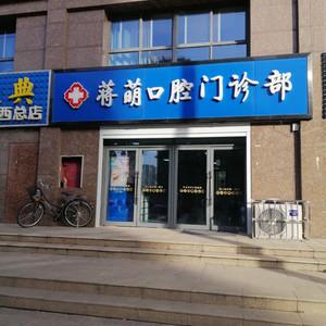 蒋萌口腔门诊部