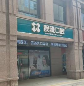 徐州靓雅口腔