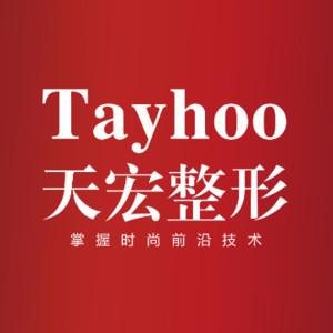 潍坊天宏医疗美容（旗舰店）