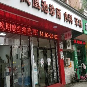 福州凤凰池诊所