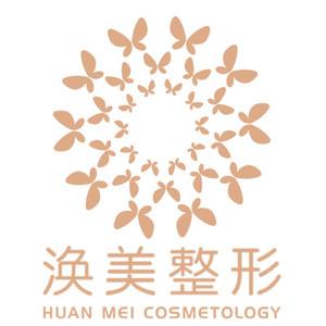 福州涣美医疗美容