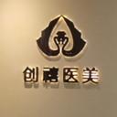 福清创禧医疗美容