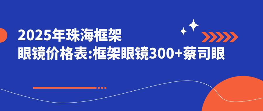 2025年珠海框架眼镜价格表:框架眼镜300+蔡司眼镜片450+依路视眼镜片300+明月眼镜片200+