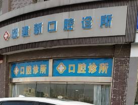 通州邱建新口腔诊所