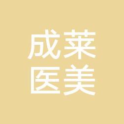 大连成莱医疗美容