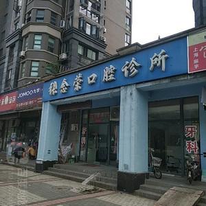 张念荣口腔诊所
