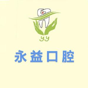 经开永益口腔