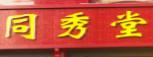 石家庄同秀堂医疗美容