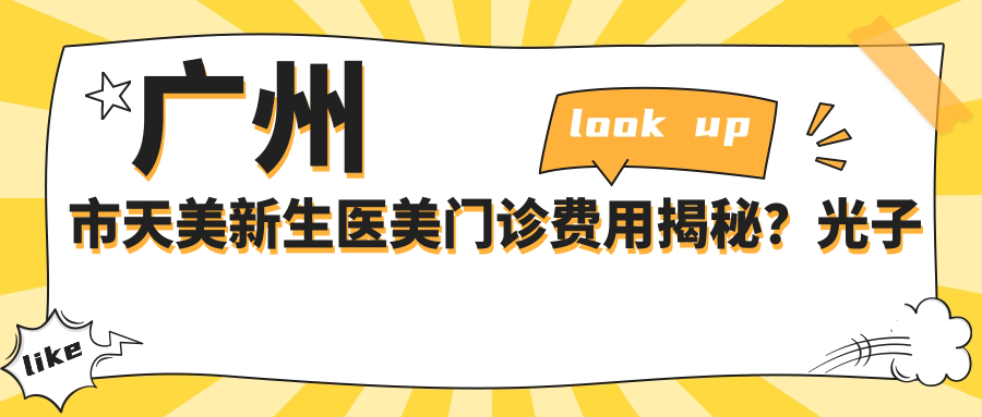 广州市天美新生医美门诊费用揭秘？光子嫩肤3K+ 2K+ 热玛吉1W+
