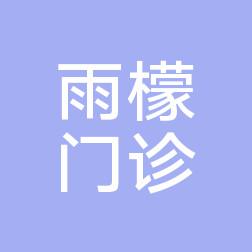 雨檬门诊部