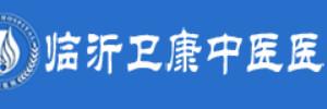 临沂卫康中医医院