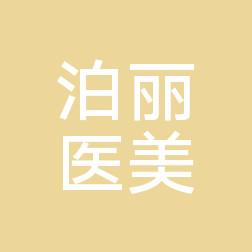 长沙泊丽医疗美容