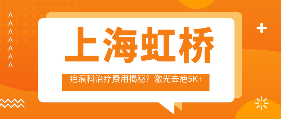 上海虹桥疤痕科治疗费用揭秘？激光去疤5K+ 微针修复8K+ 疤痕切除1W+