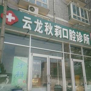 云龙秋莉口腔