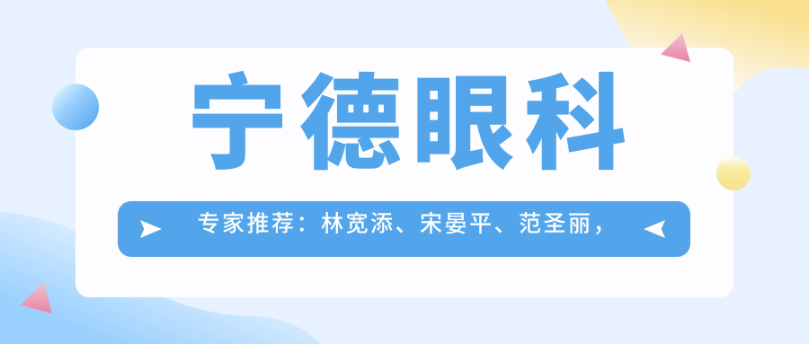 宁德眼科医生推荐：林宽添、宋晏平、范圣丽，精通白内障手术及眼部治疗