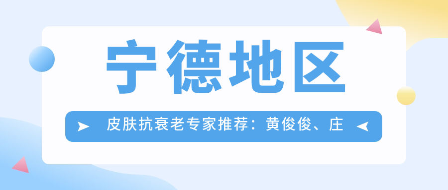 宁德地区皮肤抗衰老医生推荐：黄俊俊、庄载世、王家林，擅长皮肤美容、五官整形及美体塑形