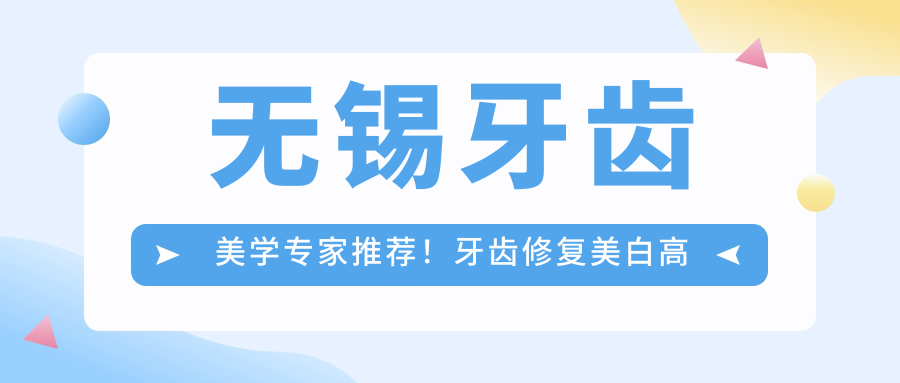 无锡牙齿美学医生推荐！牙齿修复美白高手齐聚，拜博口腔医生团队实力亮相！