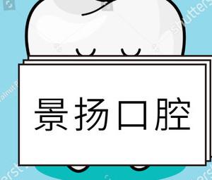 武汉景扬口腔(江夏区店)