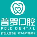 武汉普罗口腔