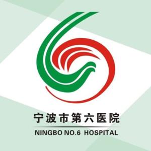 宁波市第六医院