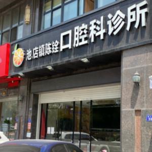 晋江池店陈铨口腔