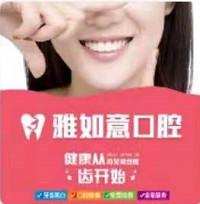 泉州雅如意口腔