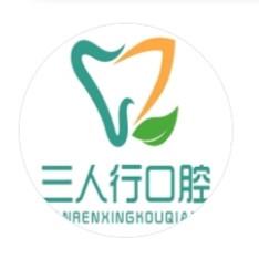 泉州三人行口腔